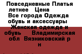 Повседневные Платья летнее › Цена ­ 1 100 - Все города Одежда, обувь и аксессуары » Женская одежда и обувь   . Владимирская обл.,Вязниковский р-н